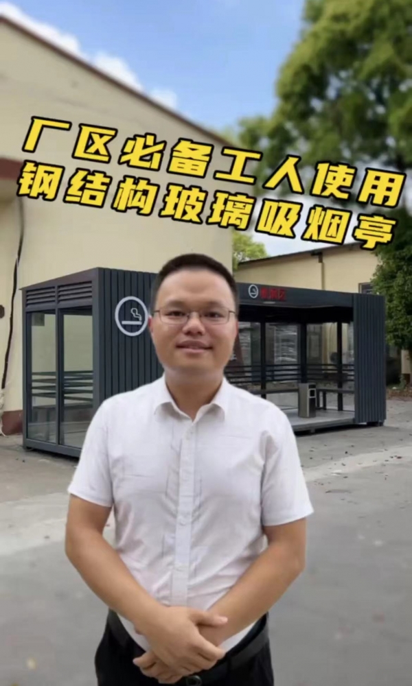 欣點廠區鋼結構玻璃吸煙亭