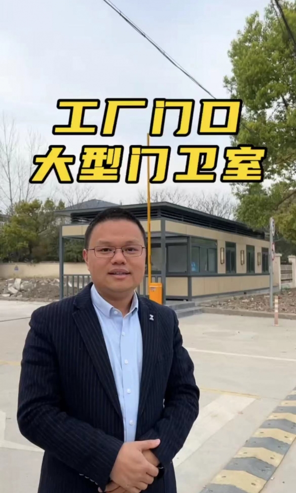 欣點工廠超大型門衛室